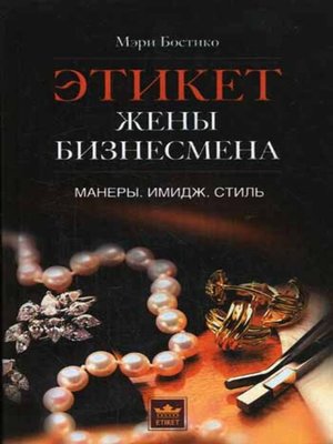 cover image of Этикет жены бизнесмена. Манеры. Имидж. Стиль